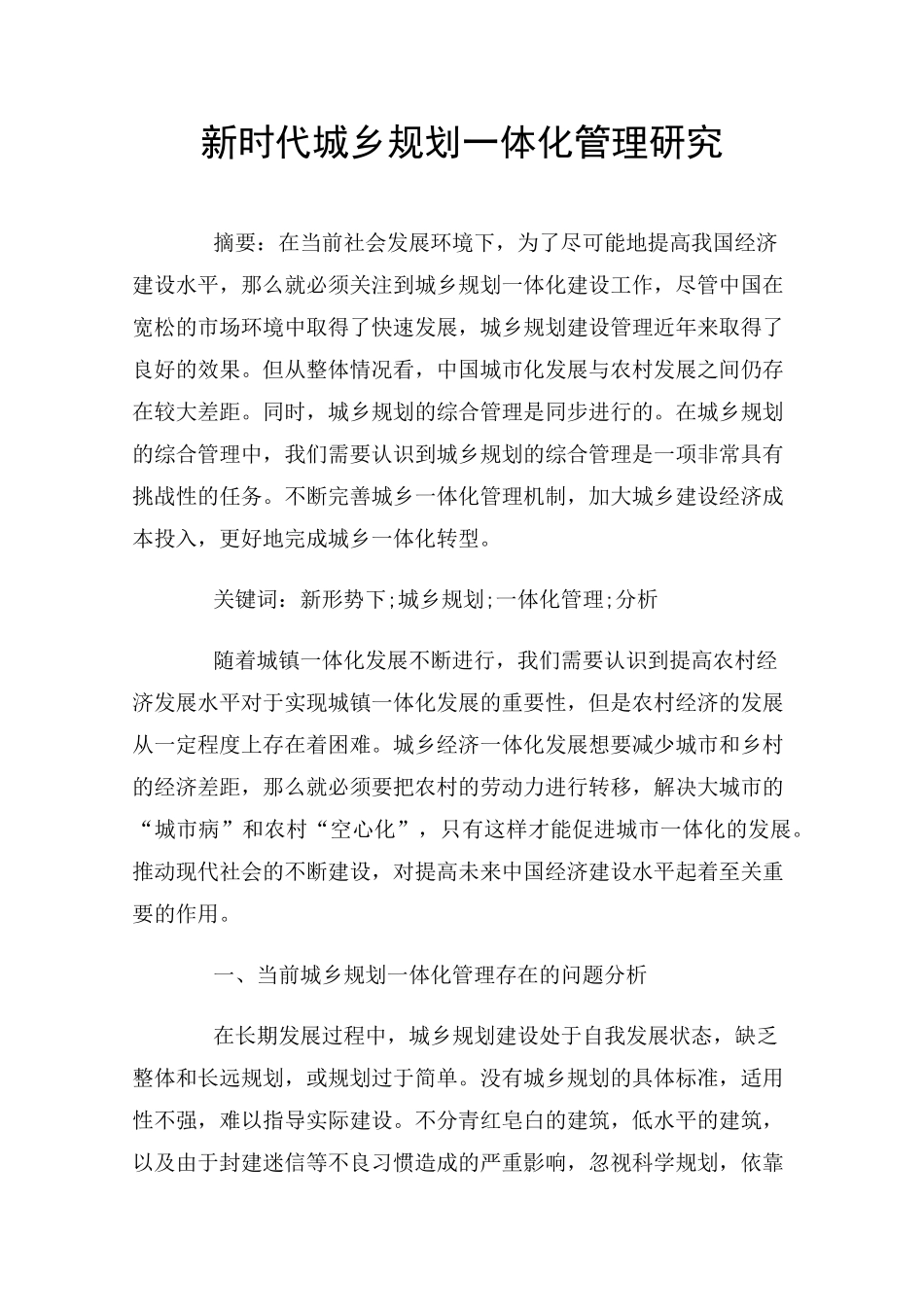 新时代城乡规划一体化管理研究 _第1页