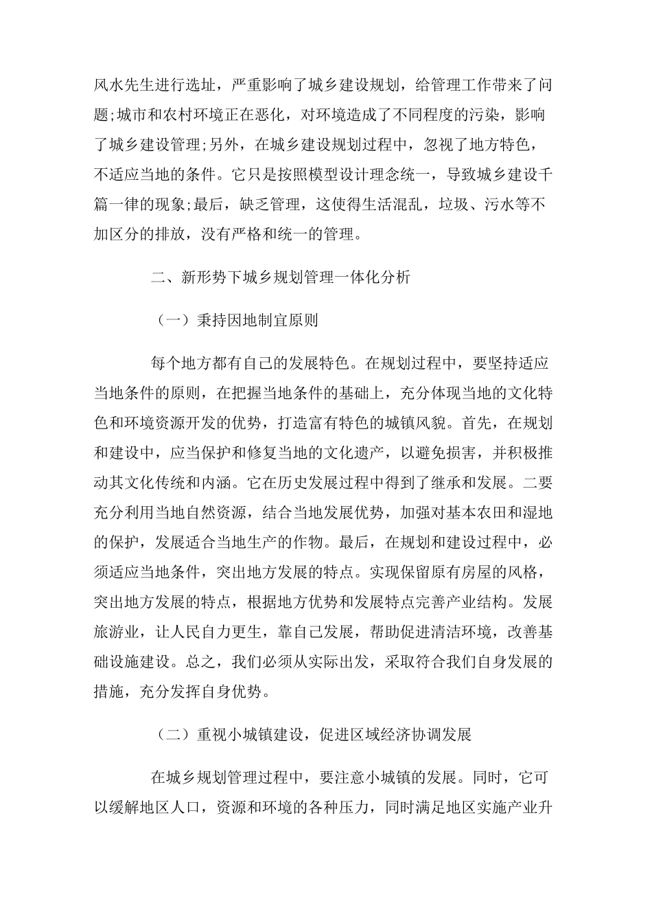 新时代城乡规划一体化管理研究 _第2页