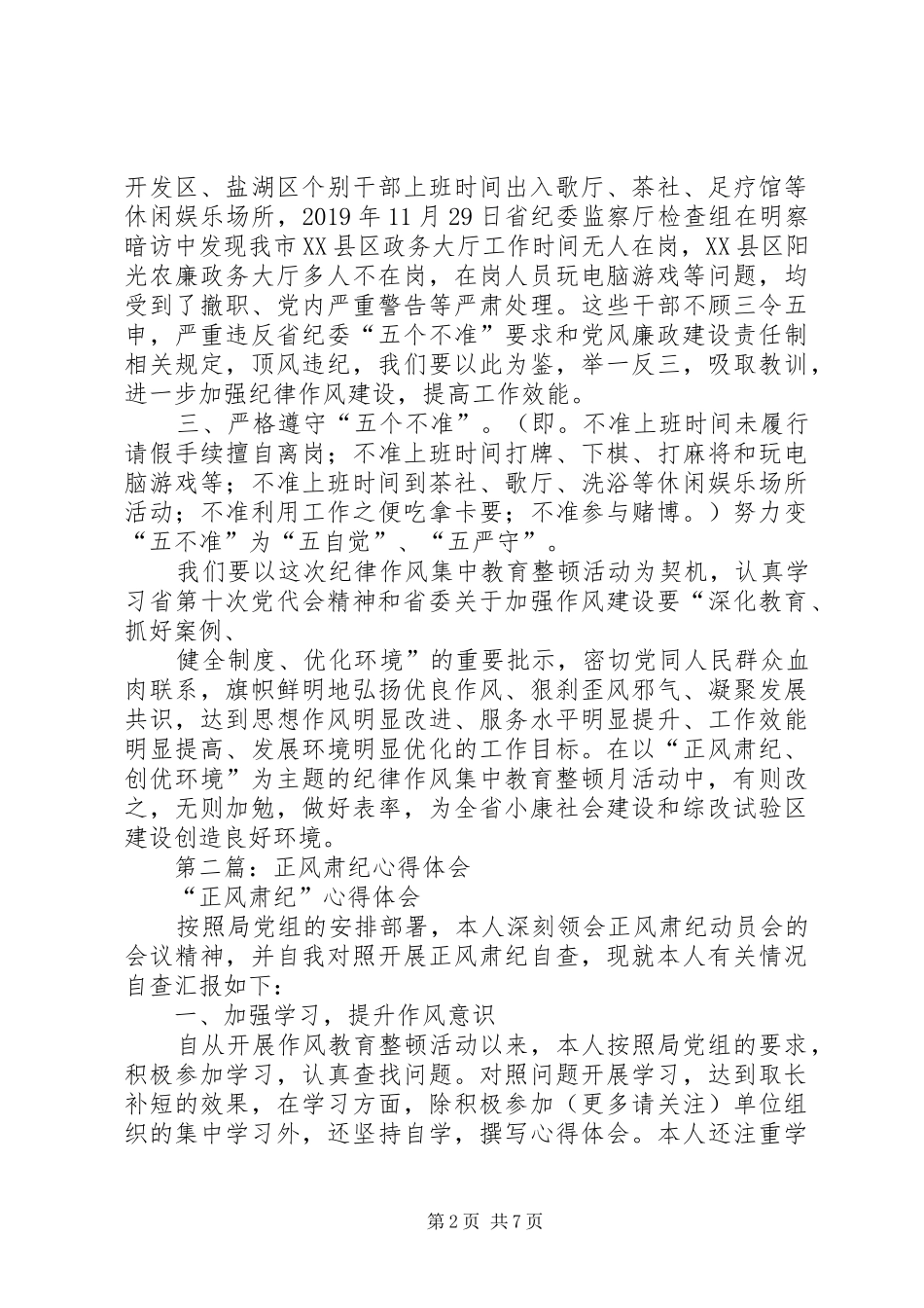 正风肃纪学习心得体会_第2页