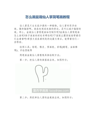 怎么画盆栽仙人掌简笔画教程