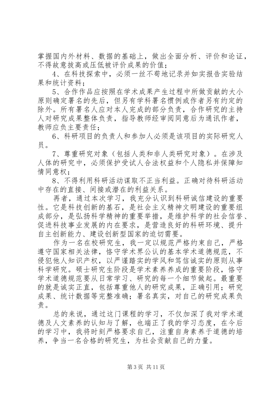 《法纪观念和道德素养》学习心得大全_第3页