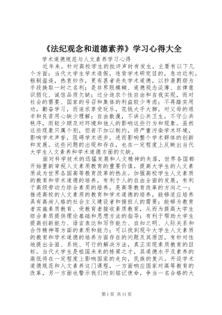 《法纪观念和道德素养》学习心得大全
