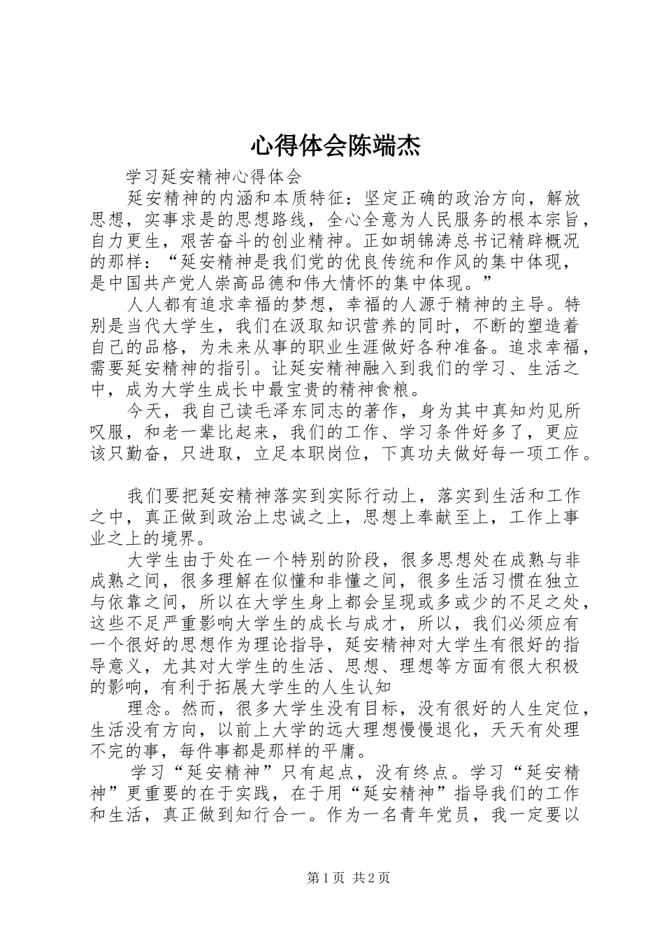 心得体会陈端杰_第1页