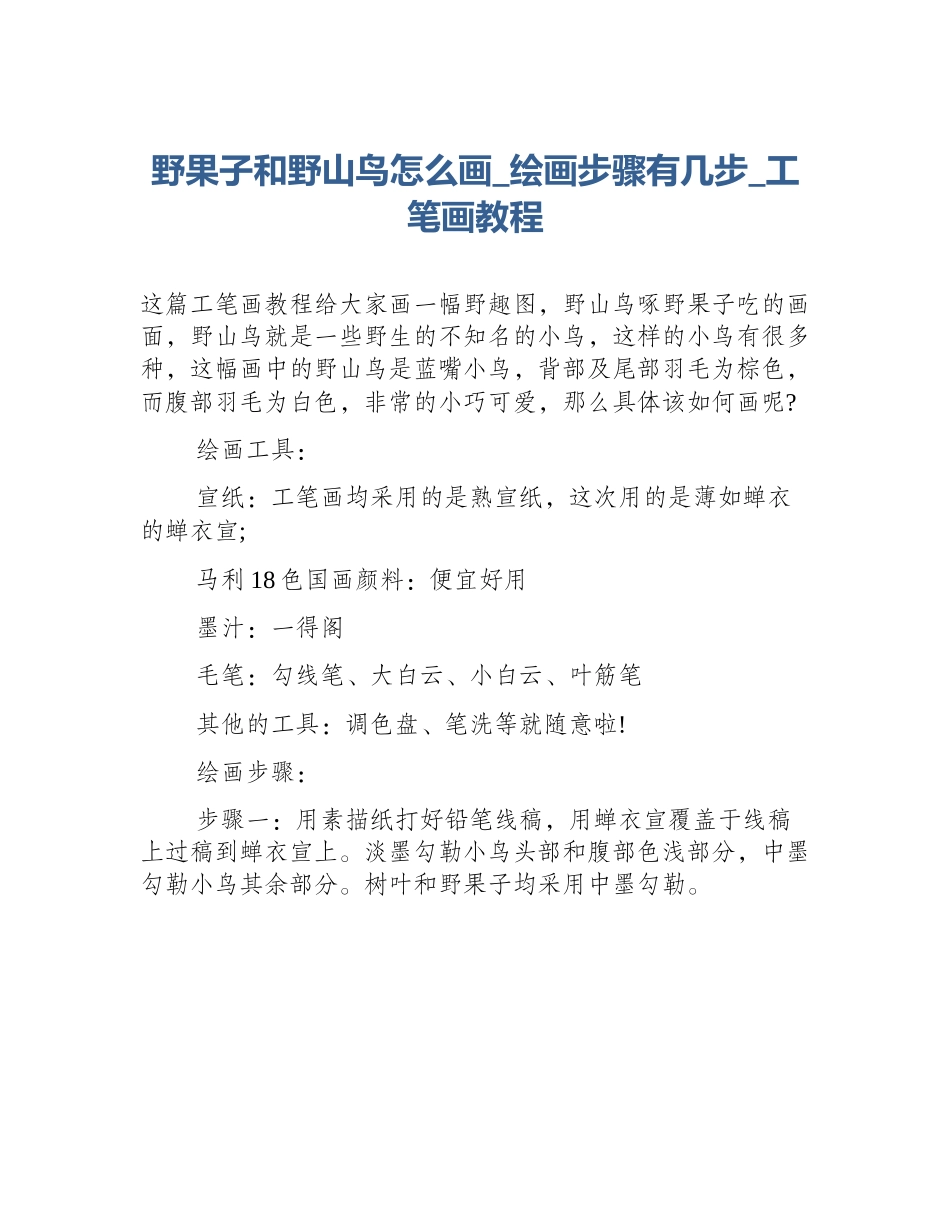 野果子和野山鸟怎么画_绘画步骤有几步_工笔画教程_第1页