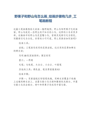 野果子和野山鸟怎么画_绘画步骤有几步_工笔画教程