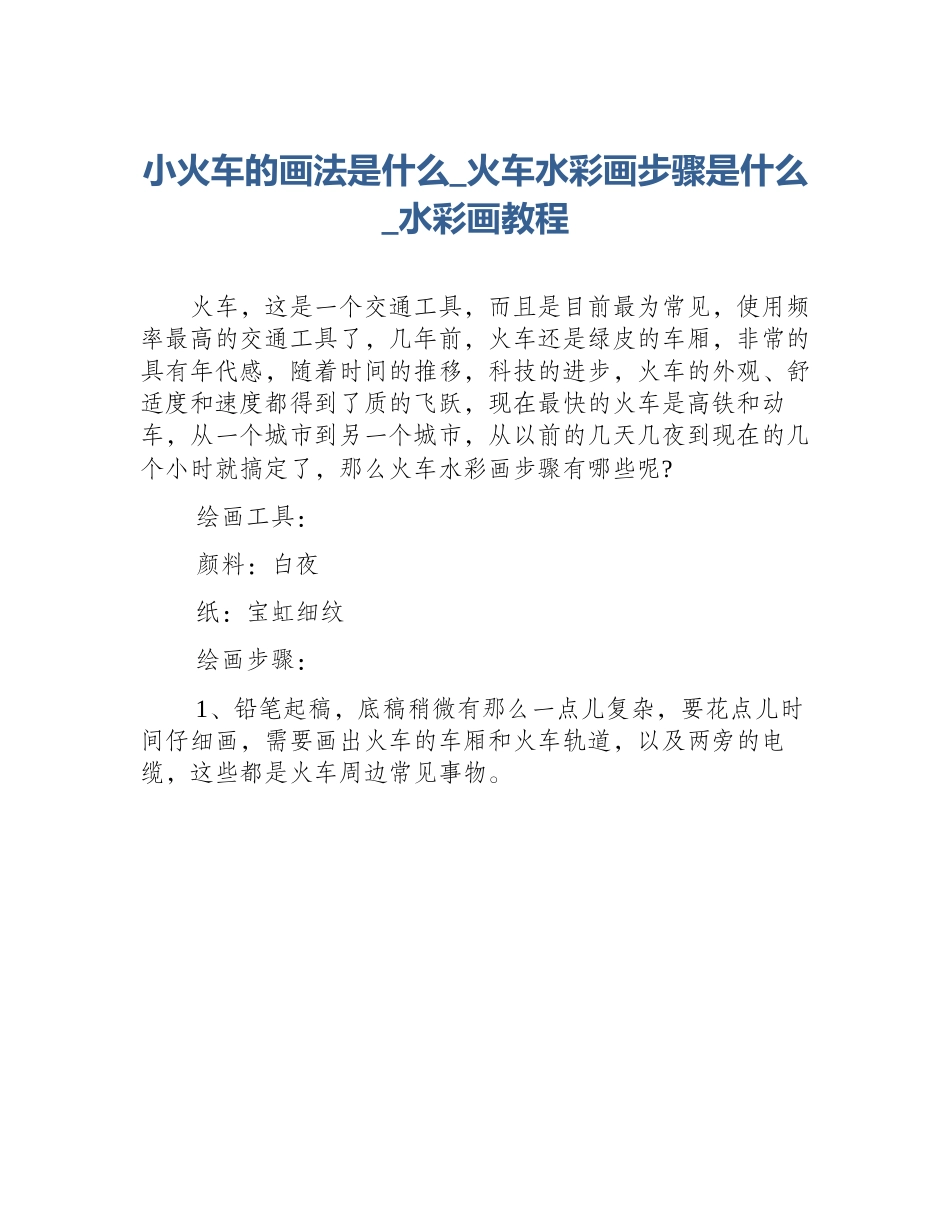小火车的画法是什么_火车水彩画步骤是什么_水彩画教程_第1页