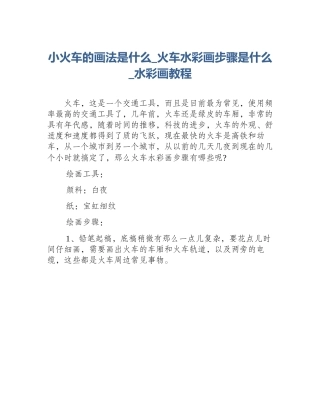 小火车的画法是什么_火车水彩画步骤是什么_水彩画教程