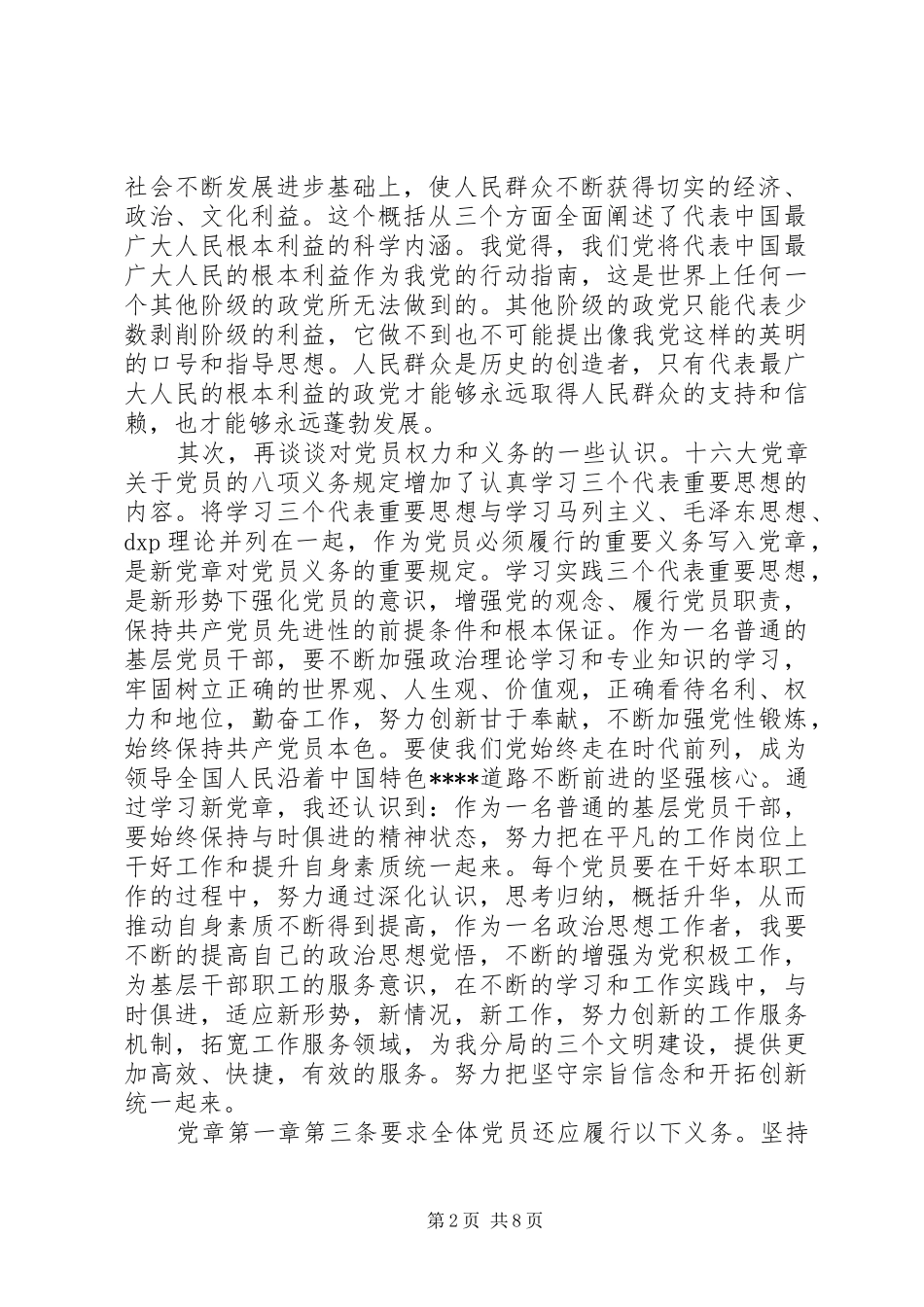 增强党的观念履行党员职责心得感悟3篇_第2页
