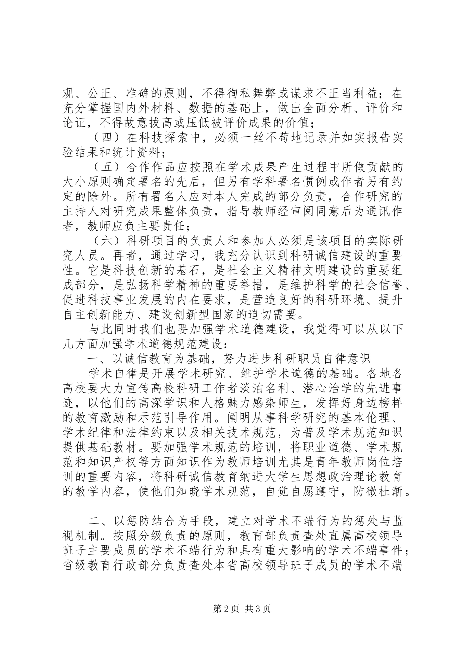 《学者之路的规矩——学术道德和学术修养》心得体会五篇_第2页