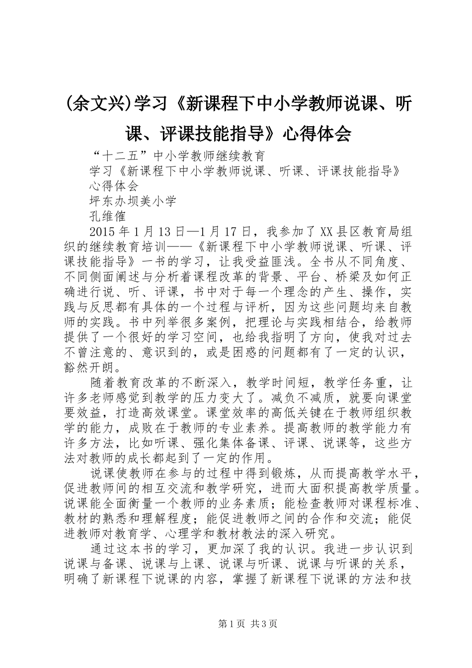 (余文兴)学习《新课程下中小学教师说课、听课、评课技能指导》心得体会_第1页
