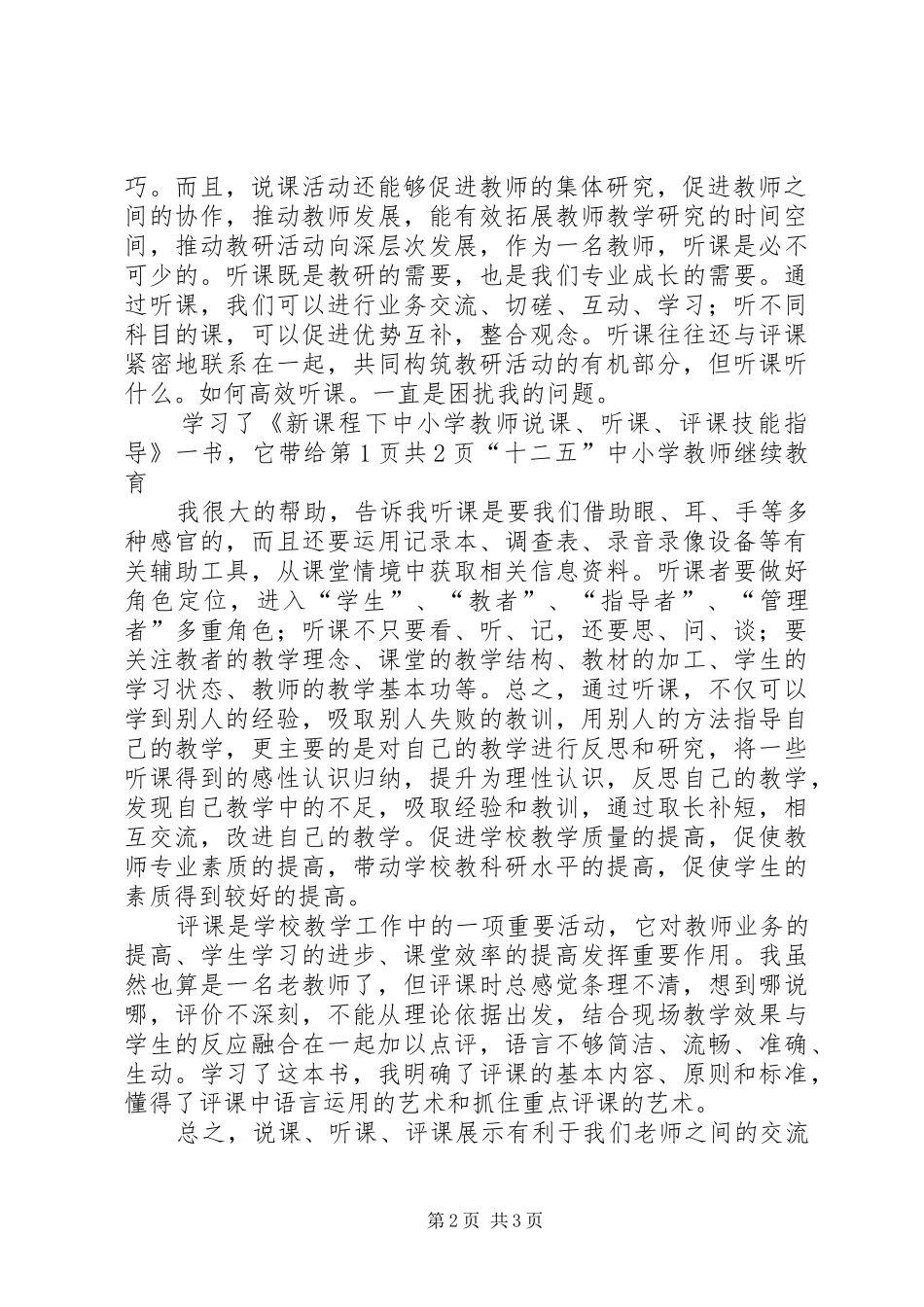 (余文兴)学习《新课程下中小学教师说课、听课、评课技能指导》心得体会_第2页