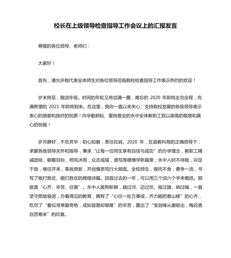 校长在上级领导检查指导工作会议上的汇报发言 _第1页