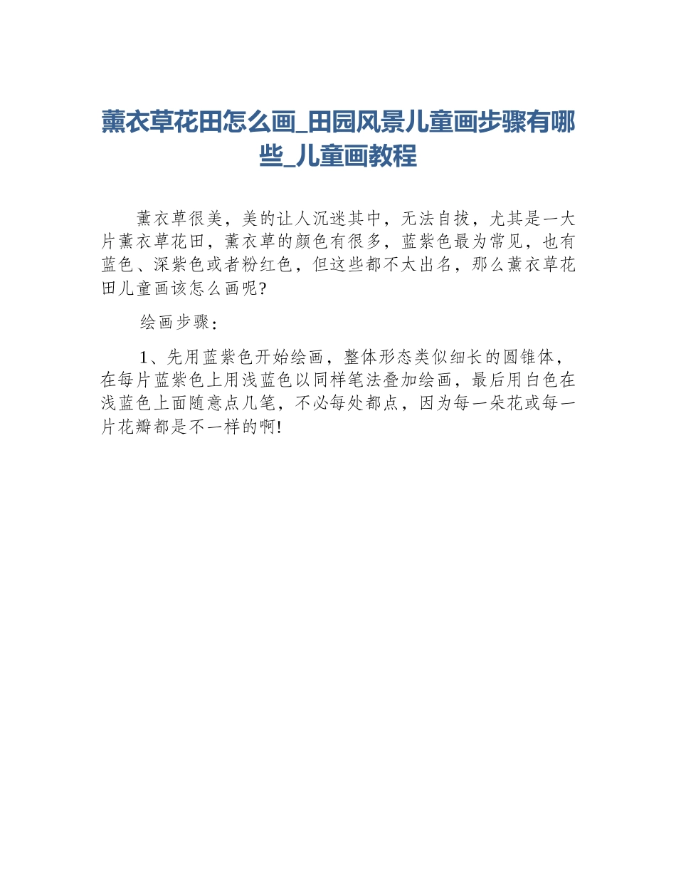 薰衣草花田怎么画_田园风景儿童画步骤有哪些_儿童画教程_第1页