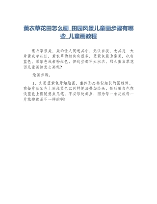 薰衣草花田怎么画_田园风景儿童画步骤有哪些_儿童画教程