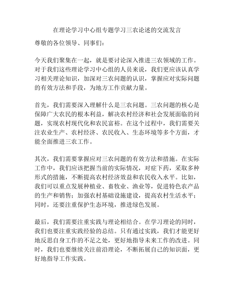 在理论学习中心组专题学习三农论述的交流发言 _第1页
