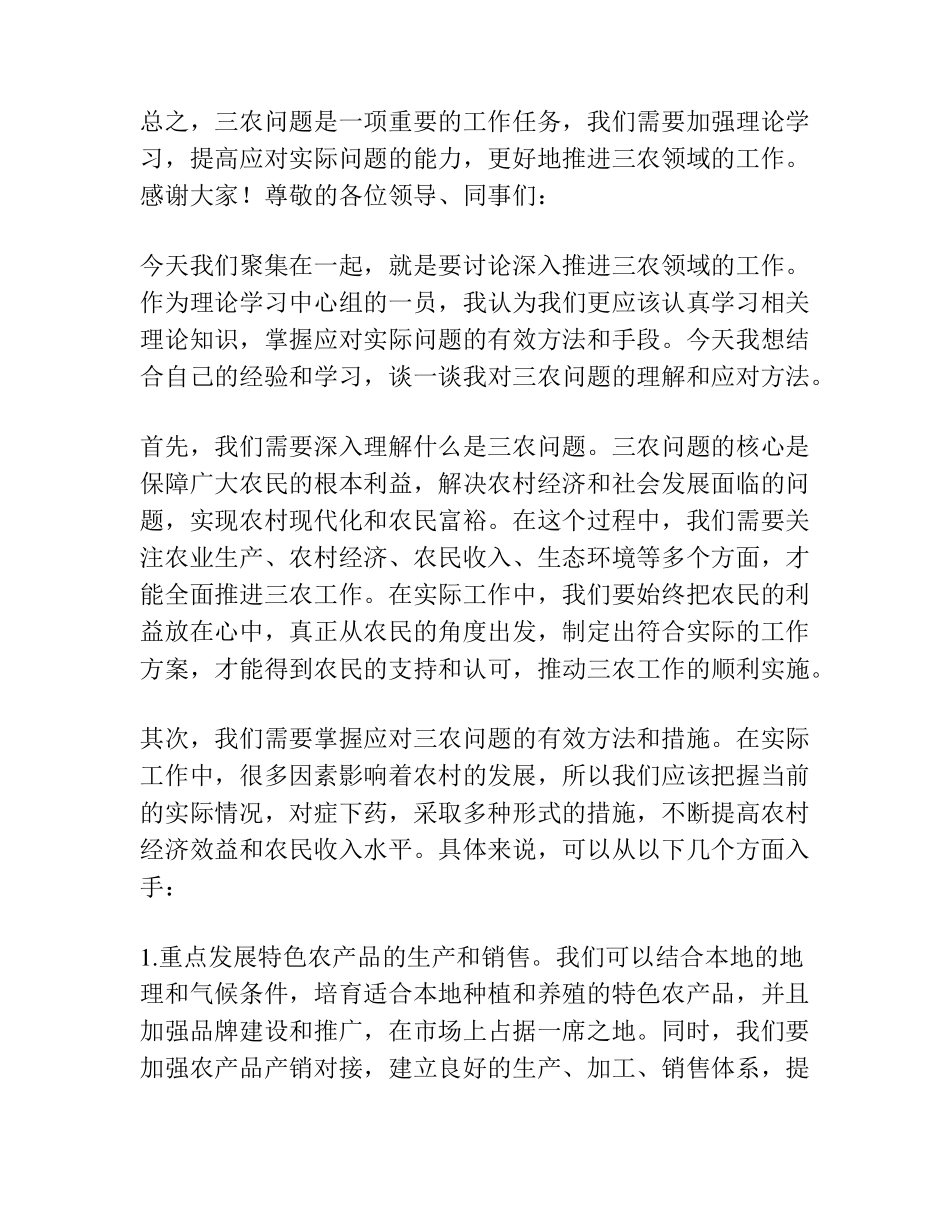 在理论学习中心组专题学习三农论述的交流发言 _第2页