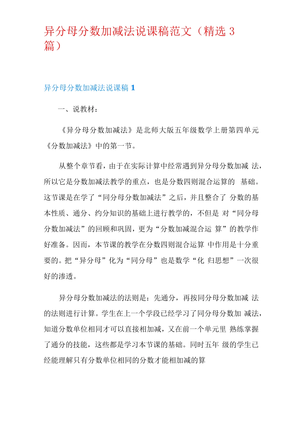 异分母分数加减法说课稿范文精选3篇 _第1页