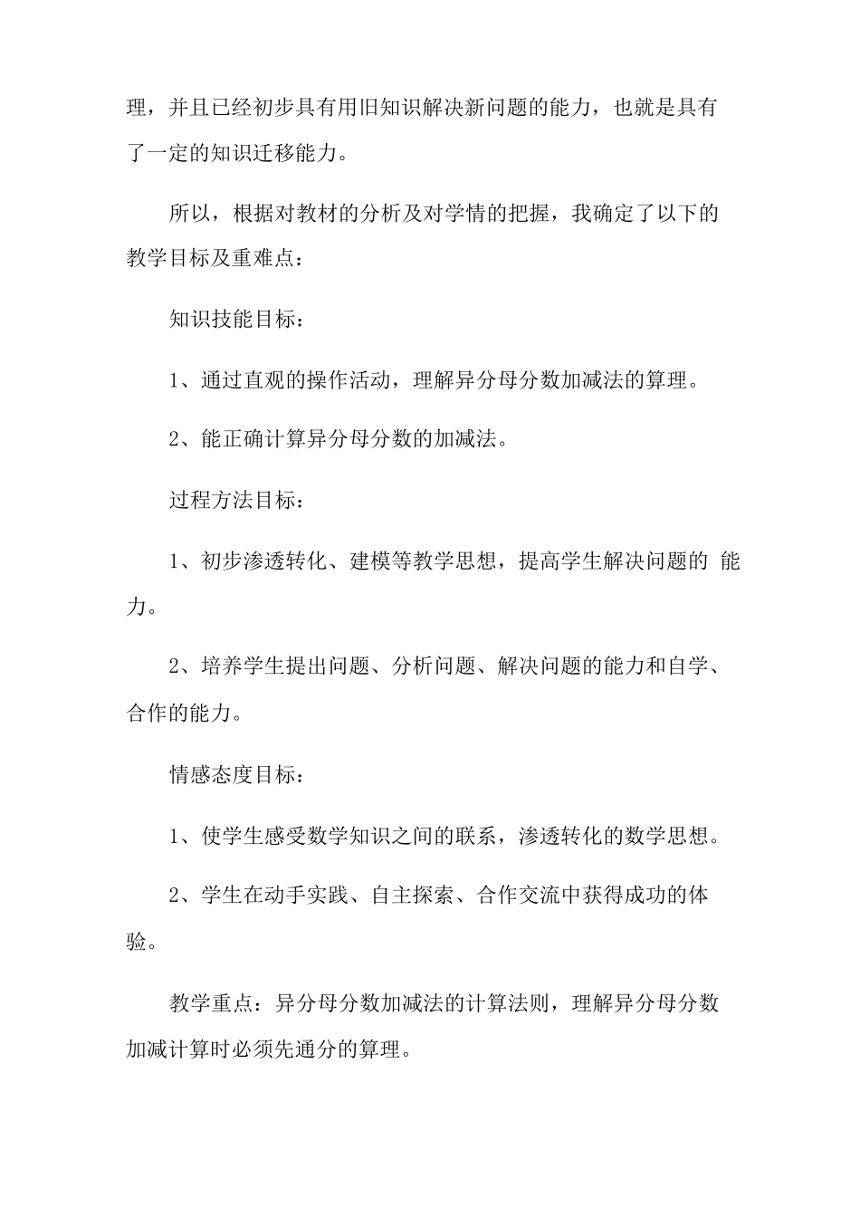 异分母分数加减法说课稿范文精选3篇 _第2页