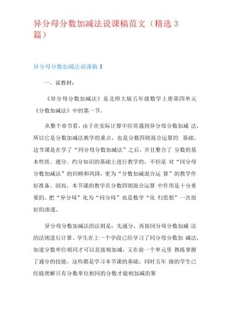 异分母分数加减法说课稿范文精选3篇 