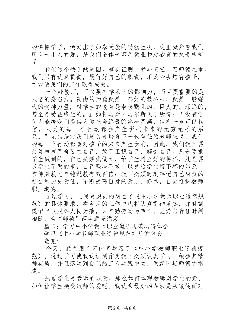 篇一：学习《中小学教师职业道德规范》心得体会_第2页