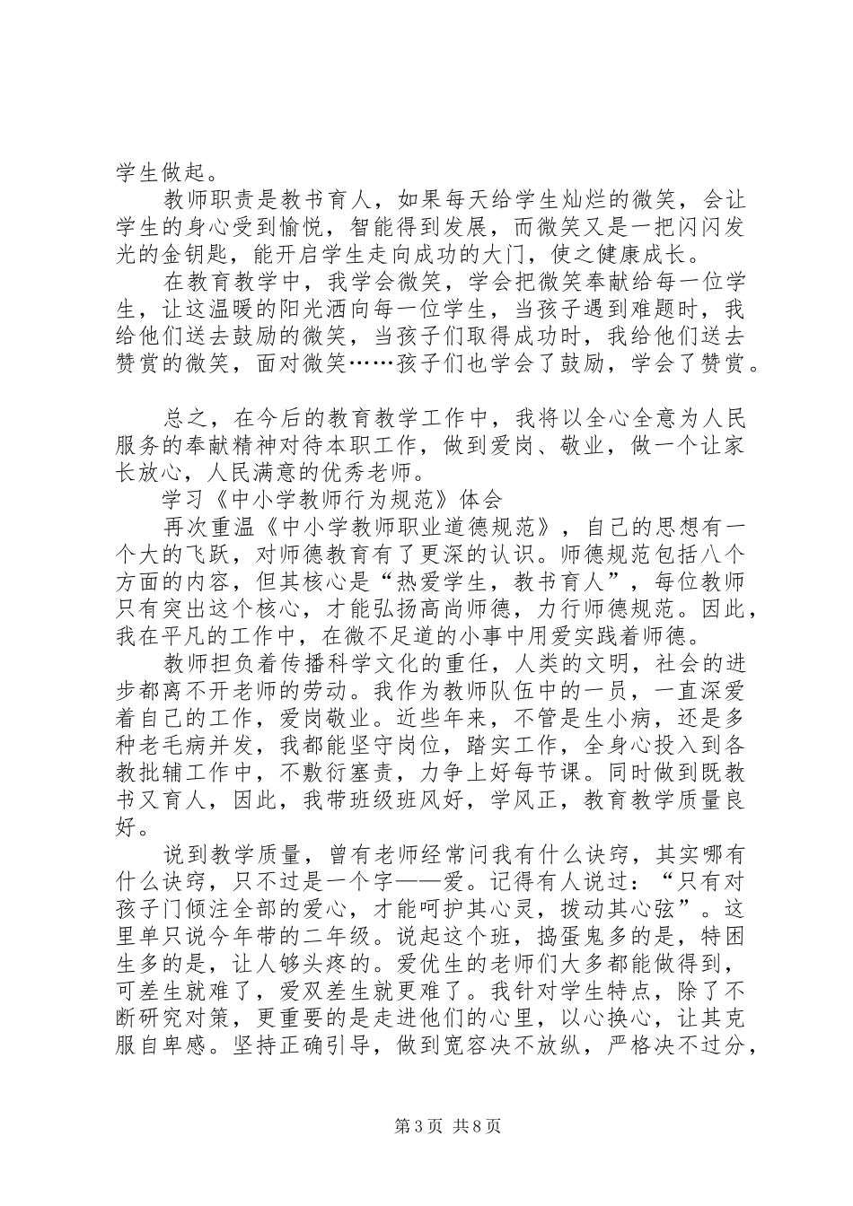 篇一：学习《中小学教师职业道德规范》心得体会_第3页