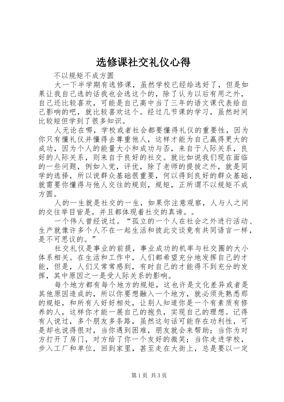 选修课社交礼仪心得_第1页