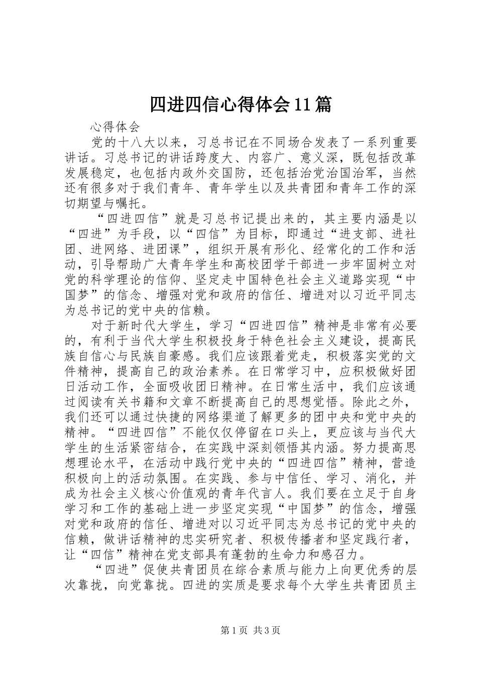 四进四信心得体会11篇_第1页