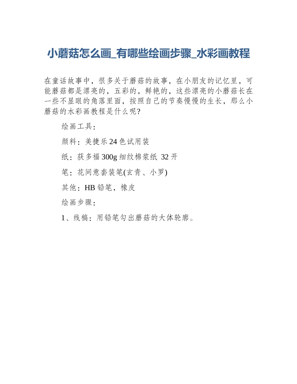 小蘑菇怎么画_有哪些绘画步骤_水彩画教程_第1页