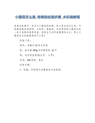 小蘑菇怎么画_有哪些绘画步骤_水彩画教程