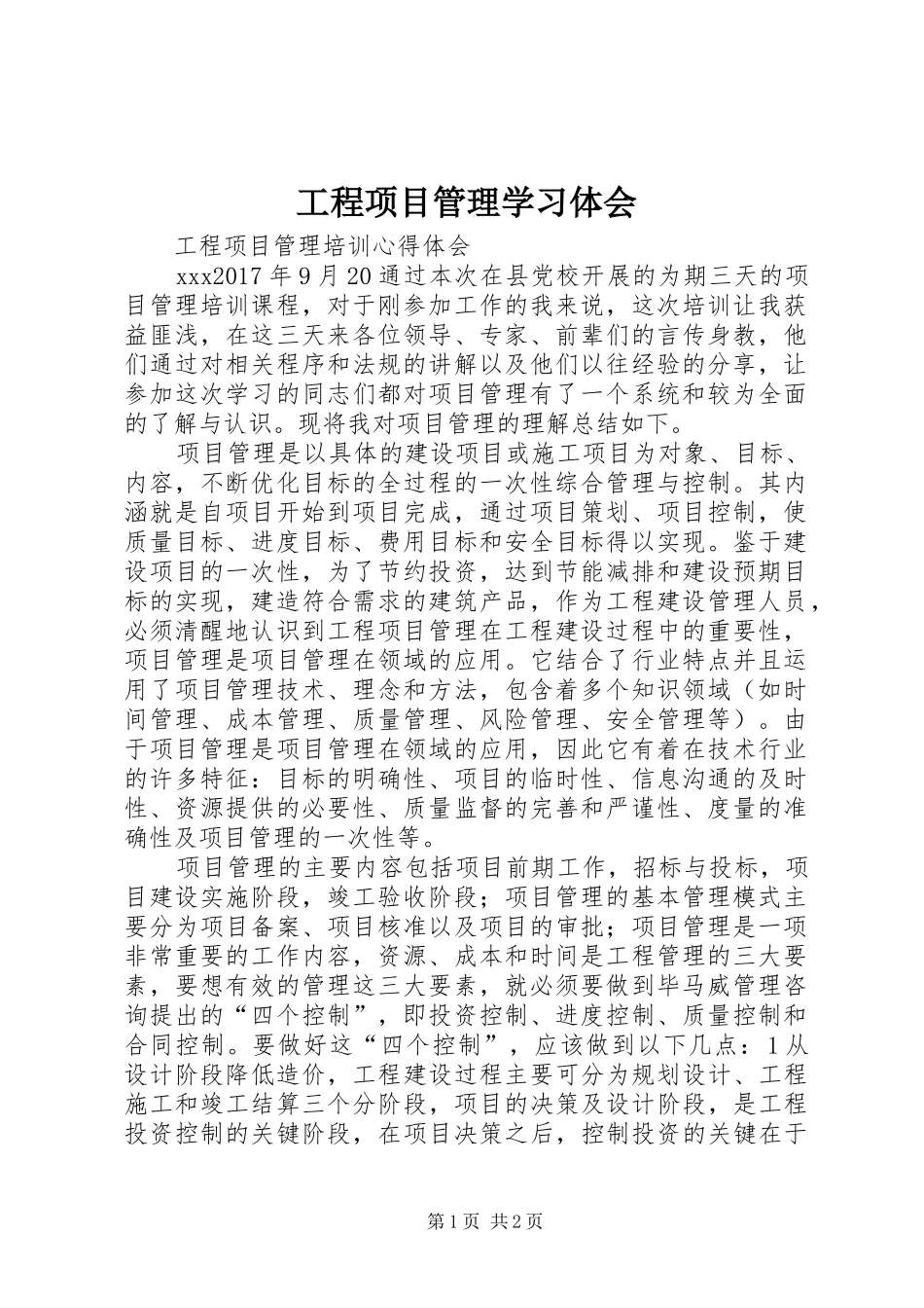 工程项目管理学习体会_第1页