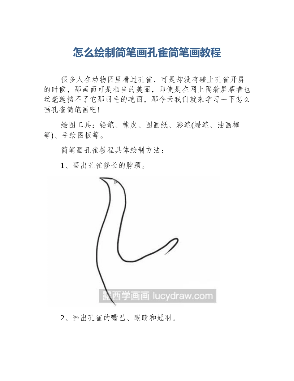 怎么绘制简笔画孔雀简笔画教程_第1页
