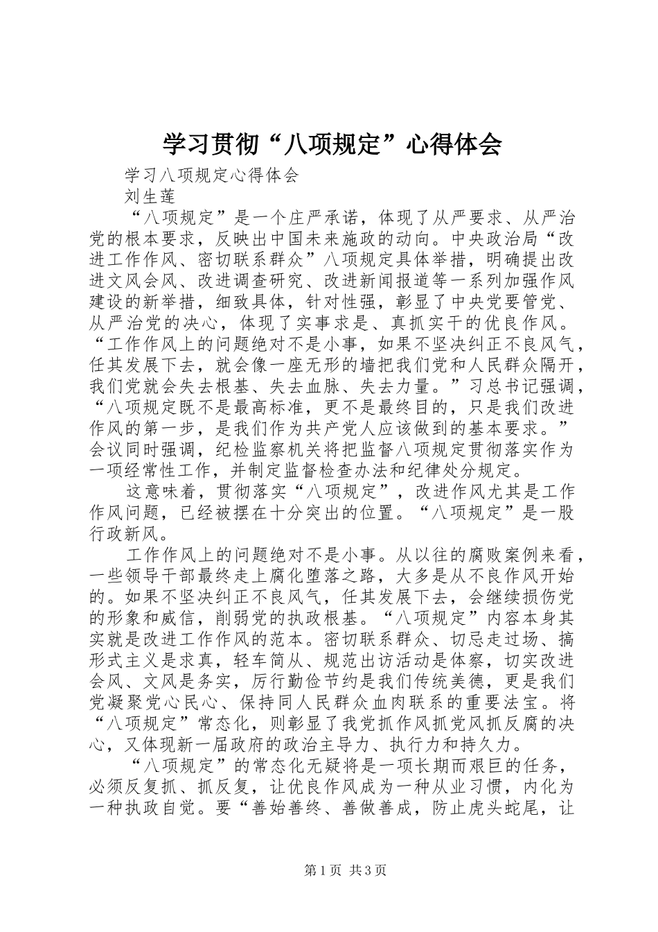 学习贯彻“八项规定”心得体会_第1页