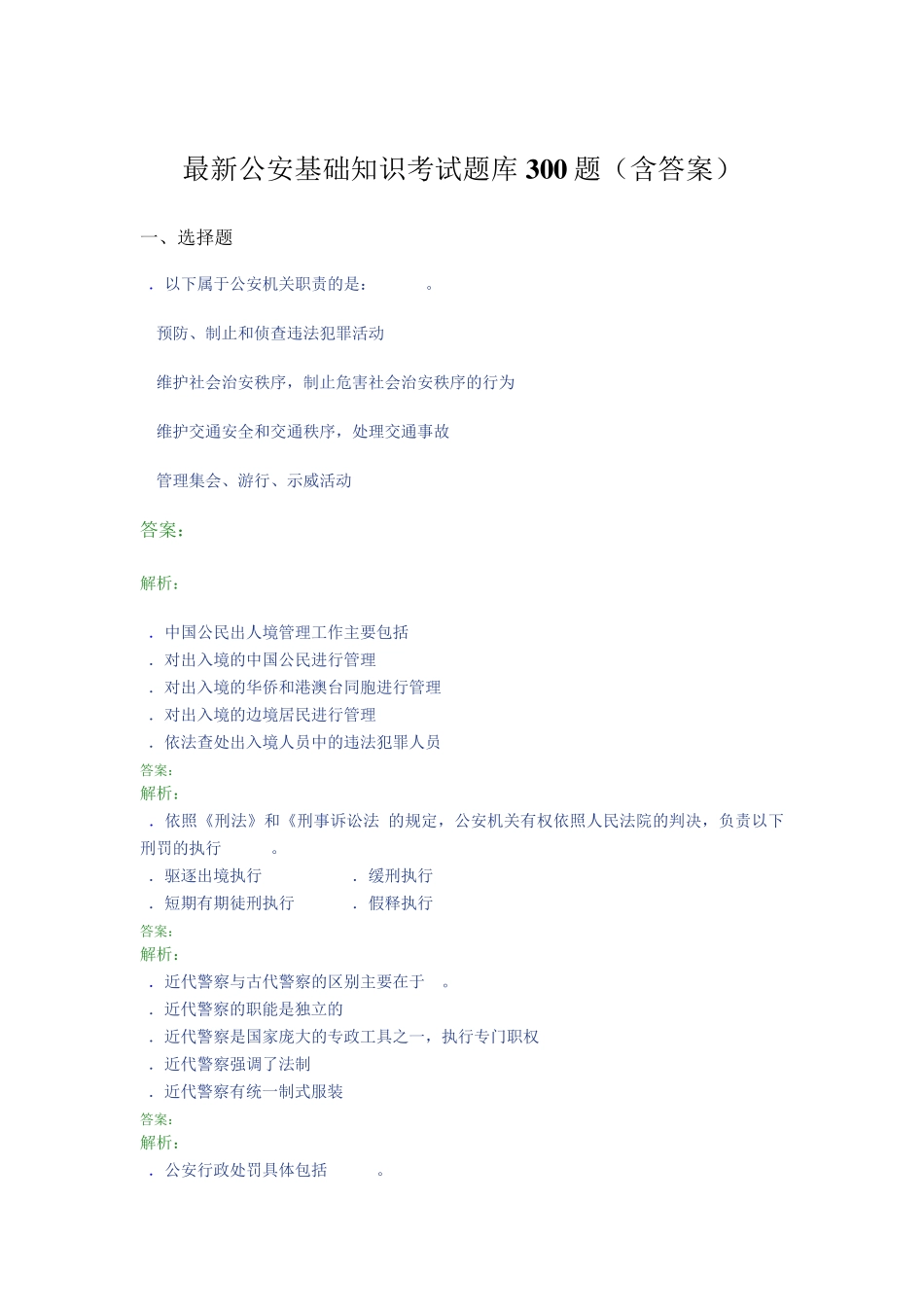 最新公安基础知识考试题库300题(含答案)OA _第1页