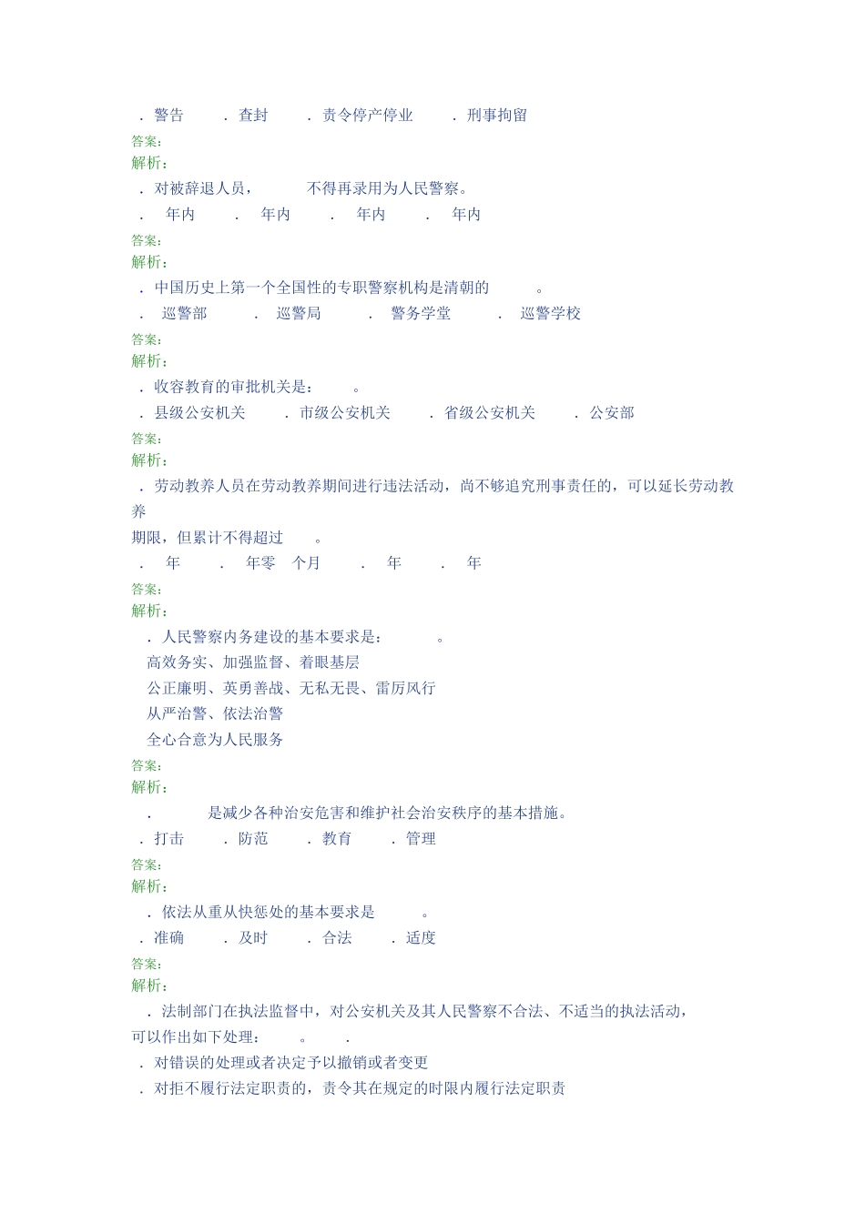 最新公安基础知识考试题库300题(含答案)OA _第2页