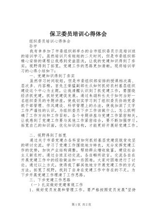 保卫委员培训心得体会