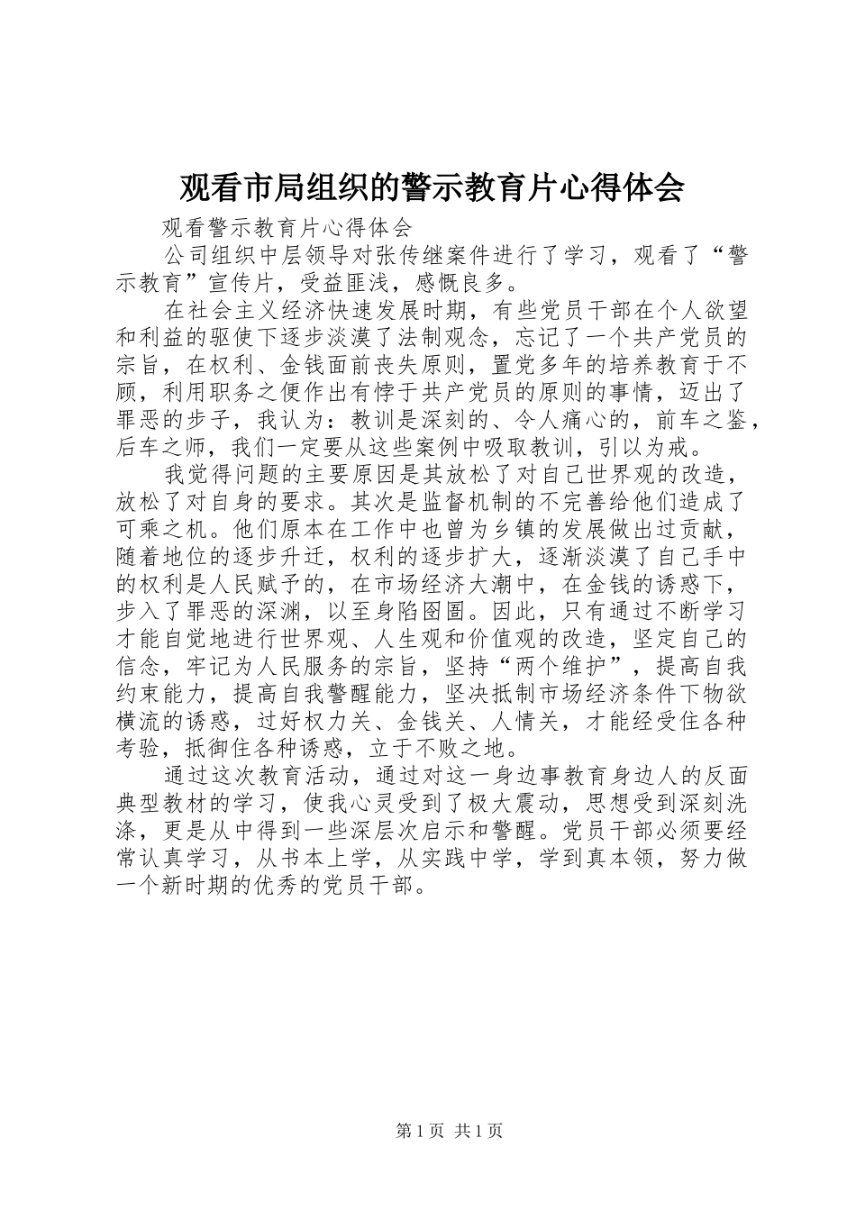 观看市局组织的警示教育片心得体会_1_第1页