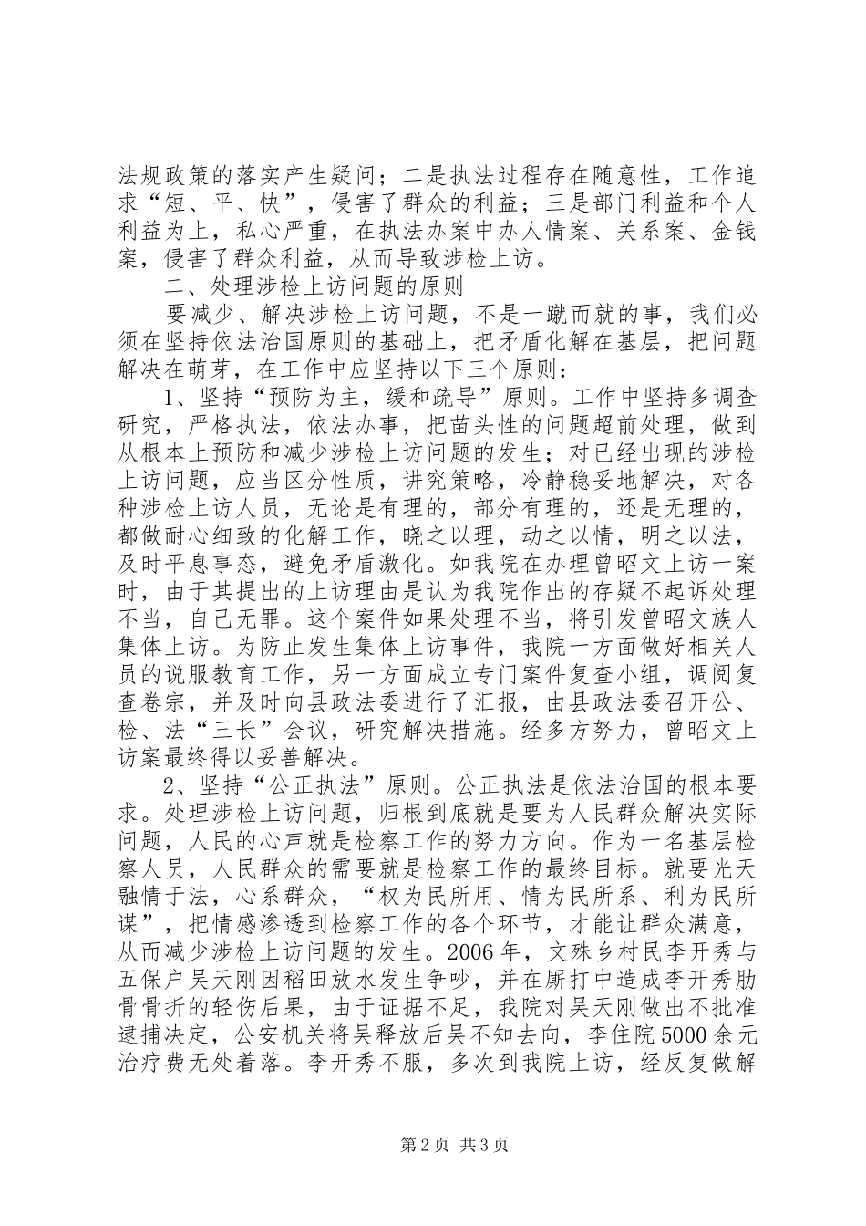 对基层检察机关处理涉检上访问题的几点体会_第2页