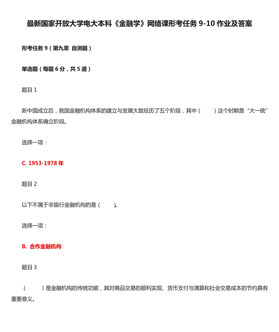 最新国家开放大学电大本科《金融学》网络课形考任务9-10作业及答案_第1页