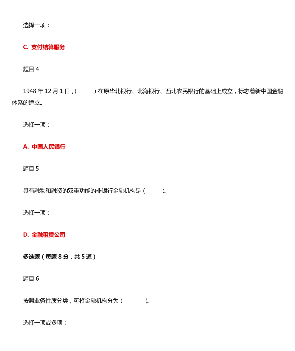 最新国家开放大学电大本科《金融学》网络课形考任务9-10作业及答案_第2页