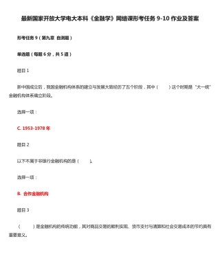 最新国家开放大学电大本科《金融学》网络课形考任务9-10作业及答案