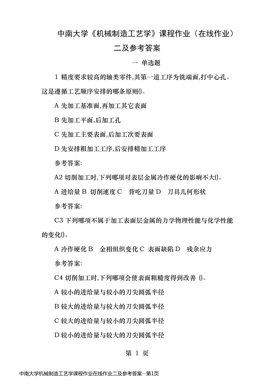 中南大学机械制造工艺学课程作业在线作业二及参考答案_第1页