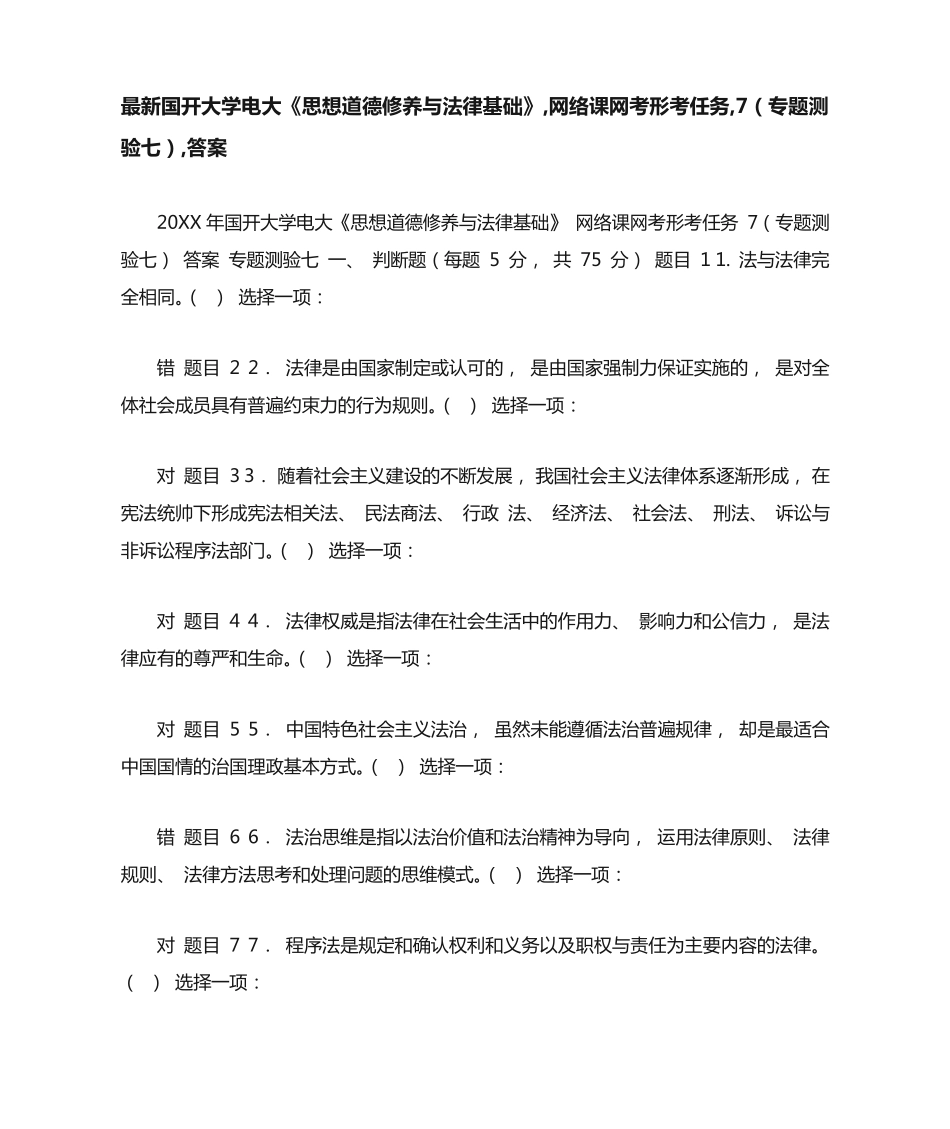 最新国开大学电大《思想道德修养与法律基础》,网络课网考形考任务,7精品_第1页