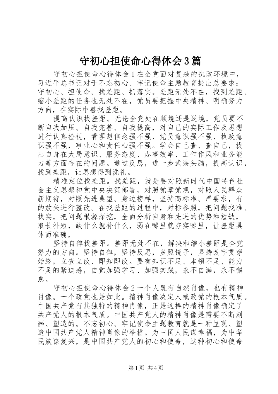 守初心担使命心得体会3篇_第1页