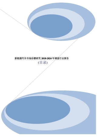 新能源汽车行业份额调研及市场规模行情分析报告2019年目录