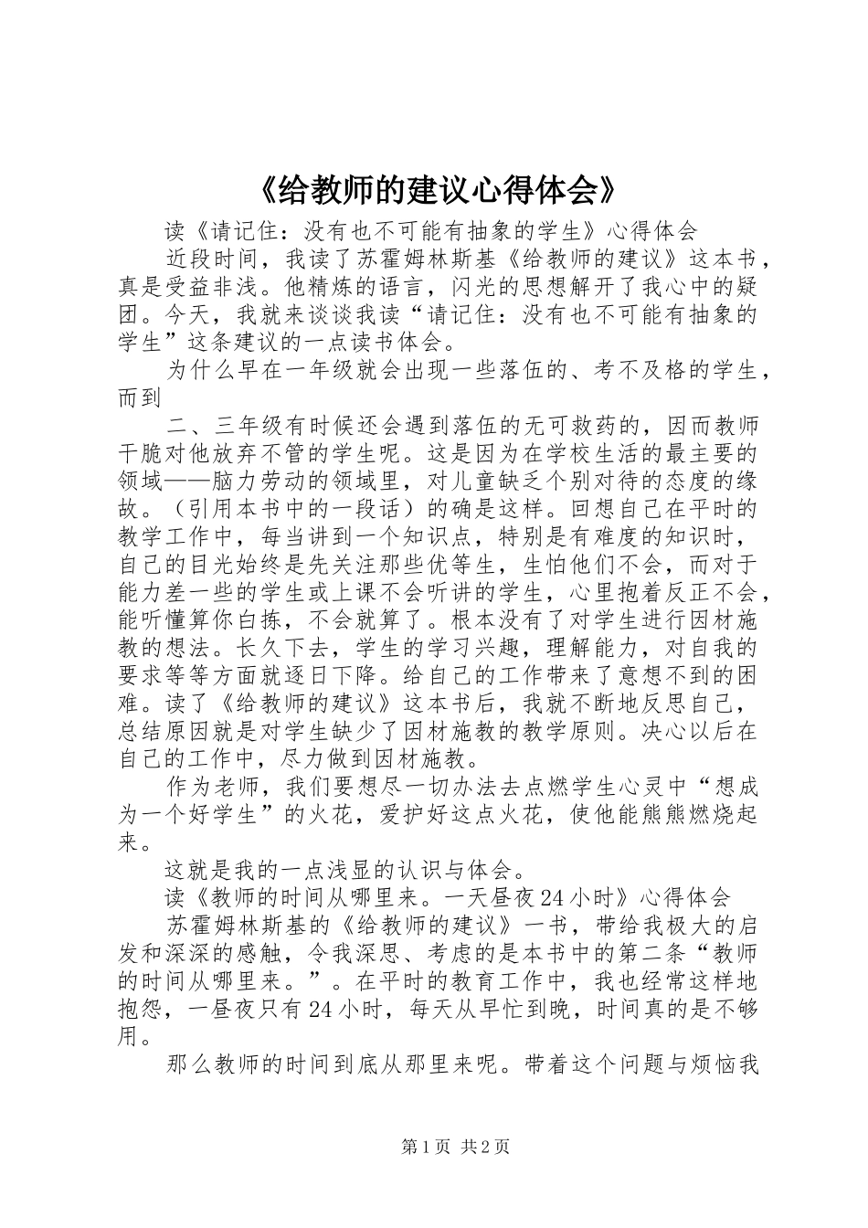 《给教师的建议心得体会》_第1页