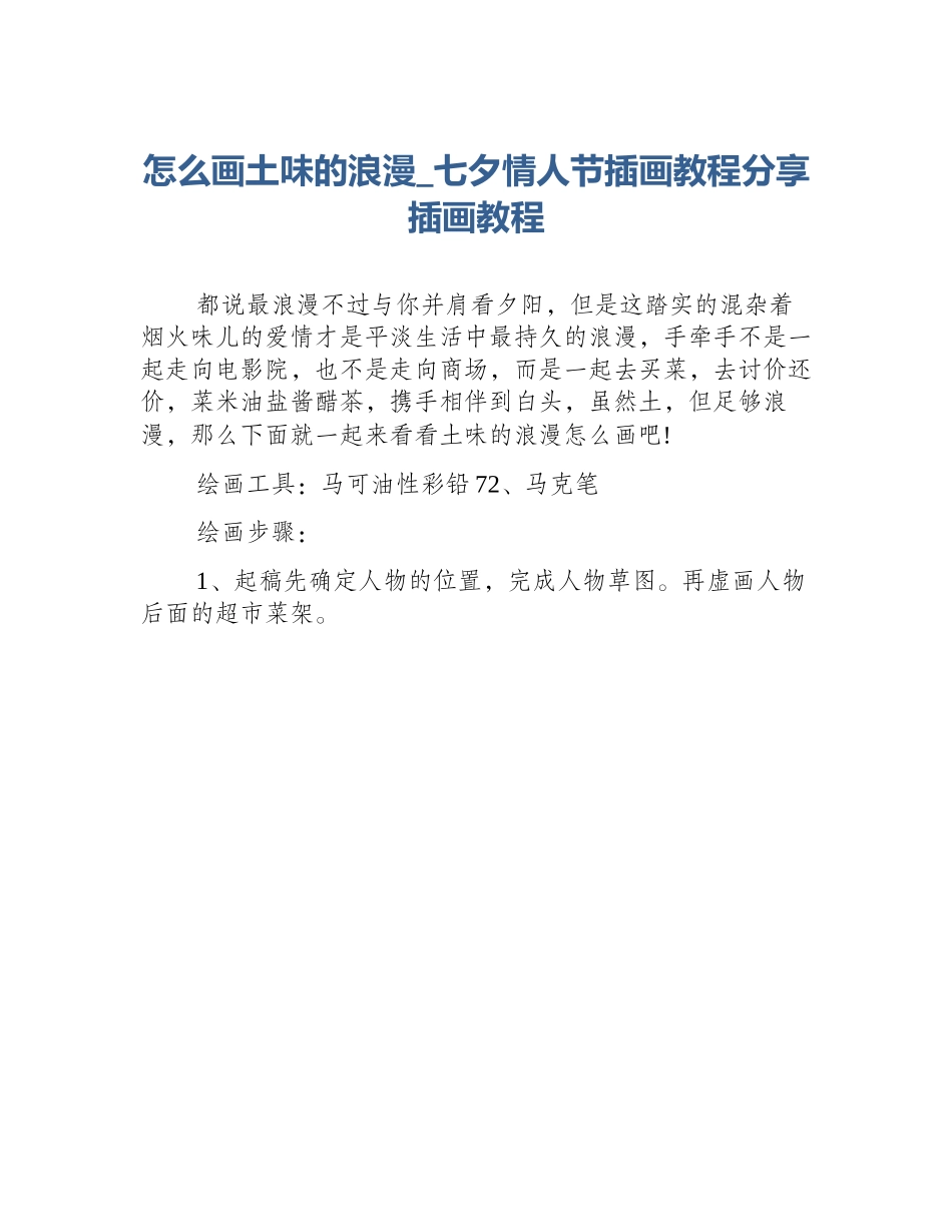 怎么画土味的浪漫_七夕情人节插画教程分享插画教程_第1页