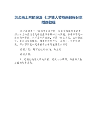 怎么画土味的浪漫_七夕情人节插画教程分享插画教程