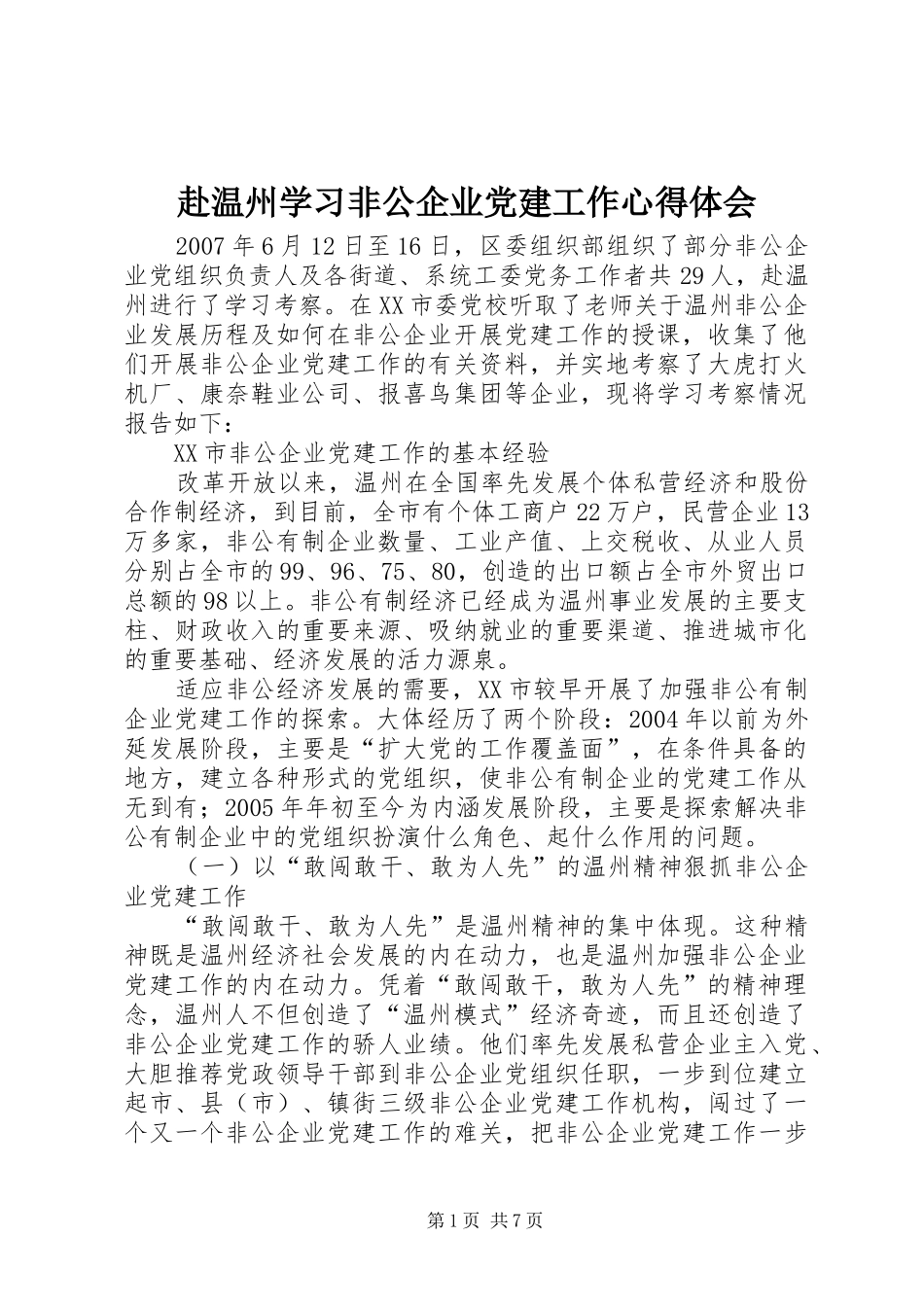 赴温州学习非公企业党建工作心得体会_第1页