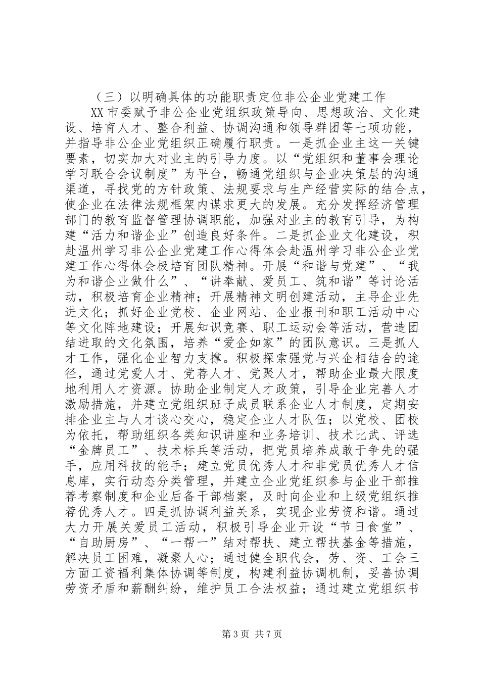 赴温州学习非公企业党建工作心得体会_第3页
