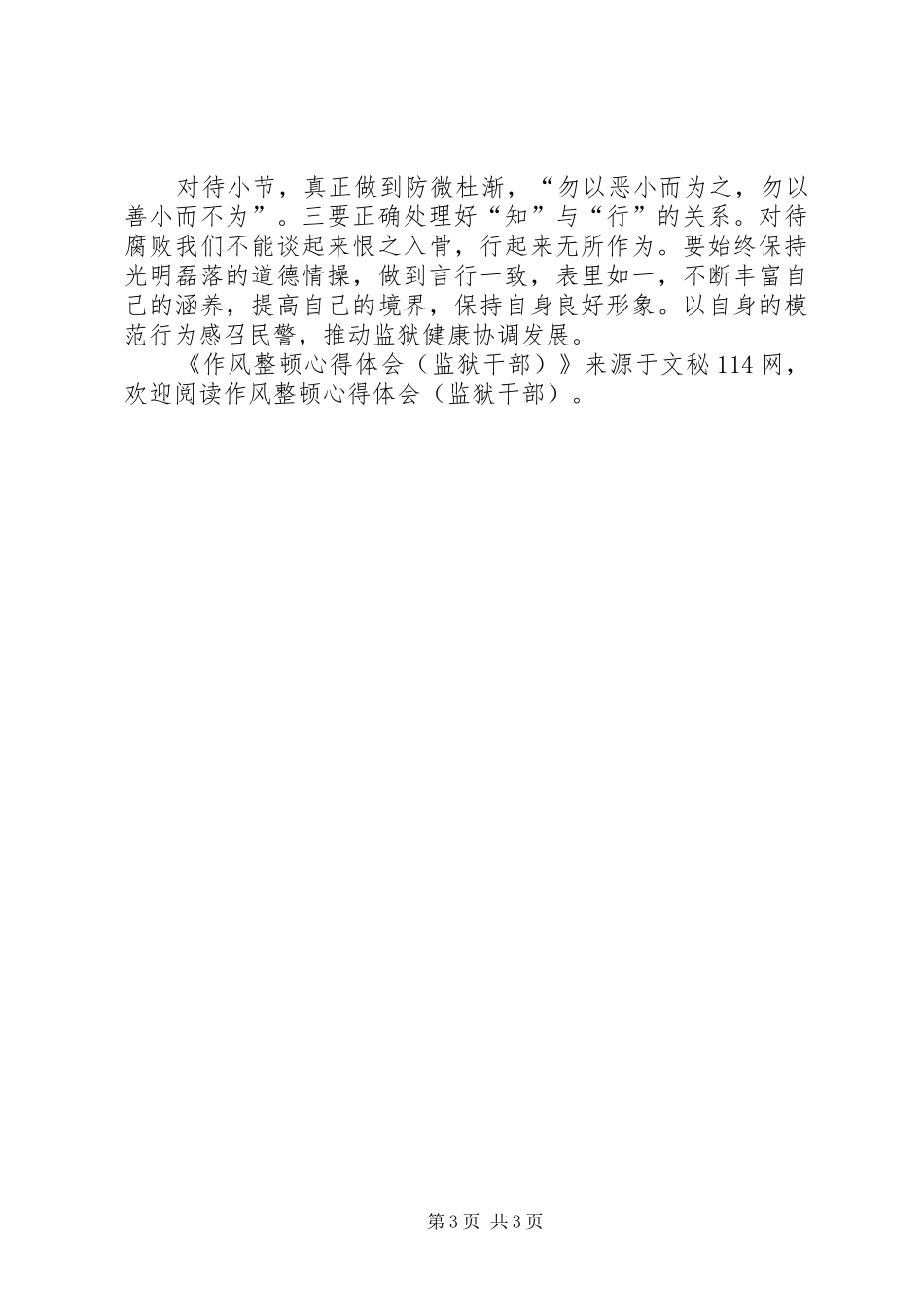 作风整顿心得体会(监狱干部)_第3页